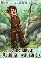 Не великий: убийца великанов (СИ) - Чернышов Игорь