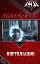 Портальщик (СИ) - "Аскин-Урманов"