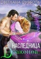 Наследница Драконов (СИ) - Суббота Светлана