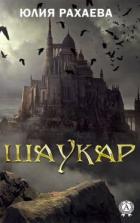 Шаукар - Рахаева Юлия