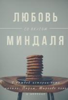 Любовь со вкусом миндаля (СИ) - Лейк Оливия