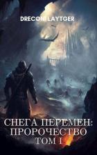 Снега Перемен: Пророчество. Том 1 (СИ) - Москаленко Юрий "Мюн"