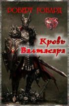 Кровь Валтасара (ЛП) - Говард Роберт Ирвин