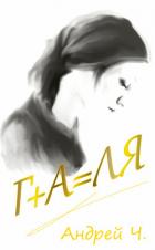 Галя - Чернышков Андрей Вячеславович