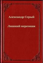 Лишний персонаж (СИ) - Серый Александр "А. Серый"