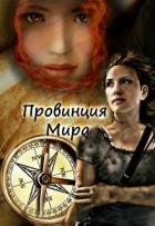 Провинция Мира (СИ) - Росси Татьяна