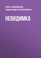 Невидимка - Конторович Александр