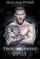 Твое желание. Фрол (СИ) - Ручей Наталья