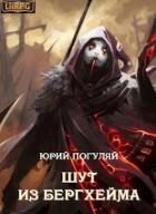 Шут из Бергхейма (СИ) - Погуляй Юрий Александрович
