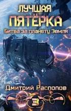 Битва за планету Земля (СИ) - Распопов Дмитрий Викторович
