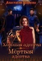 Хорошая адептка - мертвая адептка (СИ) - Маркова Анастасия