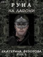 Руна на ладони (СИ) - Федорова Екатерина
