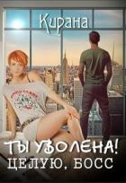 Ты уволена! Целую, босс (СИ) - Ртуть Мика