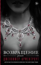 Возвращение - Арментраут Дженнифер Л.