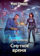 Смутное время - Глебов Макс Алексеевич