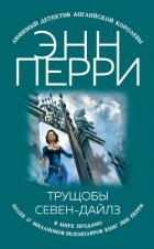 Трущобы Севен-Дайлз - Перри Энн