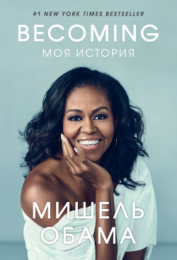 Becoming. Моя история - Обама Мишель
