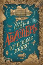 Крушение небес - Ясинская Марина