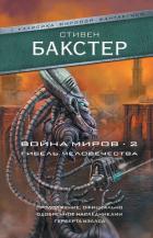 Война миров 2. Гибель человечества - Бакстер Стивен