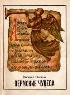 Пермские чудеса (Поиски, тайны и гипотезы) - Осокин Василий Николаевич