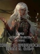 Я буду править! Дилогия (СИ) - "Хинок"