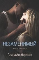 Незаменимый (ЛП) - Альбертсон Алана