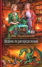 Ведьма по распределению - Малиновская Елена Михайловна