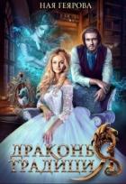 Драконья традиция (СИ) - Геярова Ная