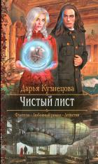 Чистый лист - Кузнецова Дарья Андреевна