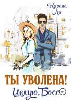Ты уволена! Целую, босс - Ли Кирана