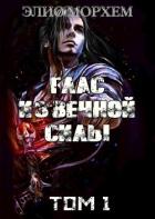 Глас Извечной Силы. Том 1 (СИ) - Морхем Элио