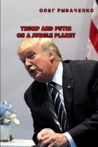Trump and Putin on a jungle planet - Рыбаченко Олег Павлович