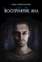 Восприятие Яна (СИ) - Шайсултанов Ильяс