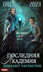 Последняя Академия Элизабет Чарльстон - Ёрш Ника "nikaersh"