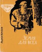 Земля для всех (Повесть) - Ромашов Андрей Павлович