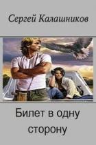 Билет в одну сторону (СИ) - Калашников Сергей Александрович