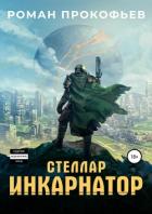Стеллар. Инкарнатор - Прокофьев Роман