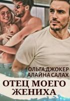 Отец моего жениха (СИ) - Салах Алайна