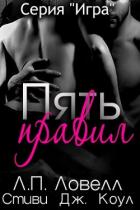 Пять правил (ЛП) - Ловелл Л. п.