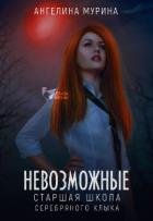 Старшая школа Серебряного клыка (СИ) - Мурина Ангелина