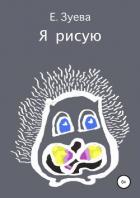 Я рисую - Зуева Екатерина