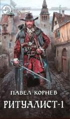 Некромант - Корнев Павел Николаевич