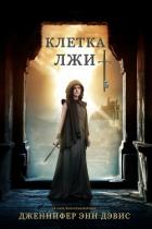 Клетка лжи (ЛП) - Дэвис Дженнифер