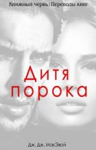 Дитя порока (ЛП) - МакЭвой Дж. ДЖ.