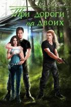 Три дороги на двоих (СИ) - Бланк Эль