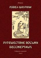 Путешествие восьми бессмертных (Собрание сочинений. Т. II) - Шкуркин Павел Васильевич