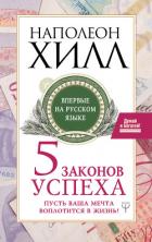 Пять законов успеха. Пусть ваша мечта воплотится в жизнь! - Хилл Наполеон