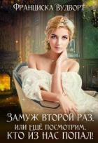 Замуж второй раз, или Ещё посмотрим, кто из нас попал! (СИ) - Вудворт Франциска