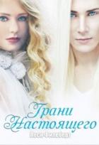 Грани настоящего (СИ) - Филеберт Леси