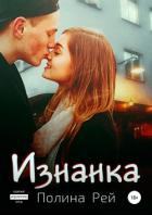 Изнанка - Рей Полина